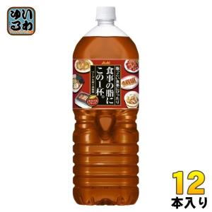 アサヒ 食事の脂にこの1杯。 2L ペットボトル 12本 (6本入×2 まとめ買い)｜softdrink