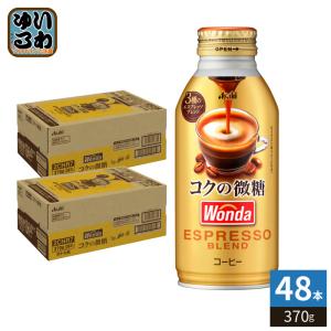 アサヒ ワンダ WONDA コクの微糖 370g ボトル缶 48本 (24本入×2 まとめ買い) コーヒー 珈琲 缶コーヒー 〔爆買〕