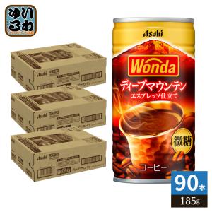 アサヒ ワンダ WONDA ディープマウンテン 185g 缶 90本 (30本入×3 まとめ買い) コーヒー 缶コーヒー 珈琲 微糖 〔爆買〕