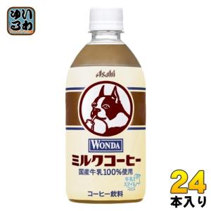 アサヒ ワンダ WONDA ミルクコーヒー 480ml ペットボトル 24本入 コーヒー コーヒー飲料｜softdrink