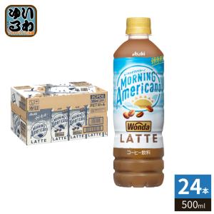 アサヒ ワンダ WONDA モーニングアメリカーノ ラテ 500ml ペットボトル 24本入 コーヒー 珈琲 カフェラテ MORNING Americano 朝専用