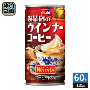 アサヒ ワンダ WONDA 喫茶店のウインナーコーヒー 185g 缶 60本 (30本入×2 まとめ買い) コーヒー飲料 缶コーヒー 珈琲