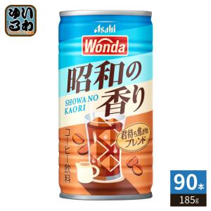 アサヒ ワンダ WONDA 昭和の香り 君待ち焦がれブレンド 185g 缶 90本 (30本入×3 まとめ買い) コーヒー飲料 珈琲