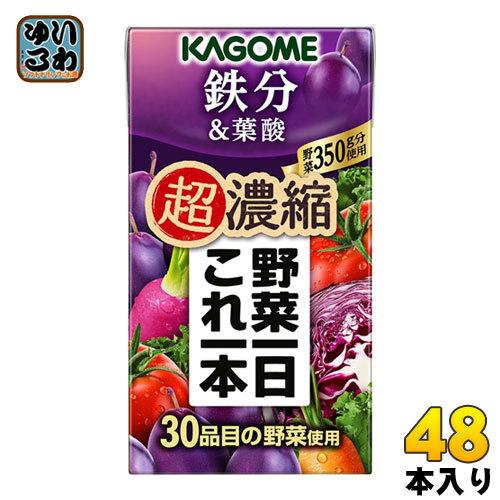 カゴメ 野菜一日これ一本 超濃縮 鉄分&amp;葉酸 125ml 紙パック 48本 (24本入×2 まとめ買...