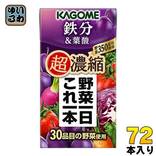 カゴメ 野菜一日これ一本 超濃縮 鉄分&amp;葉酸 125ml 紙パック 72本 (24本入×3 まとめ買...