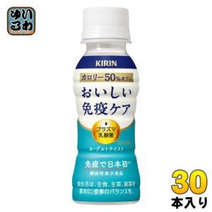 キリン おいしい免疫ケア カロリーオフ プラズマ乳酸菌 100ml ペットボトル 30本入 免疫ケア 機能性表示食品 チルド品 冷蔵品｜softdrink