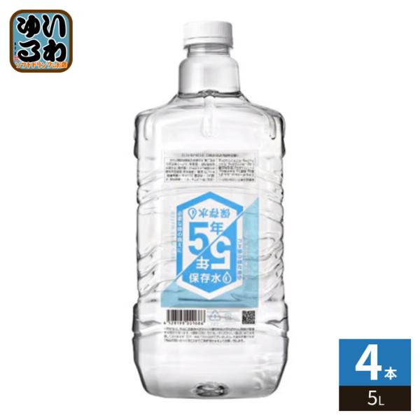 スパーク 5年保存水 5L ペットボトル 4本入 天然水 長期保存 ボトルドウォーター 防災対策 〔...