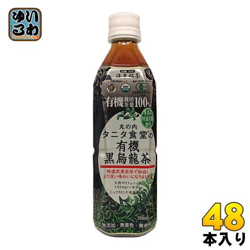 海東ブラザース 丸の内タニタ食堂の有機黒烏龍茶 500ml ペットボトル 48本 (24本入×2 ま...