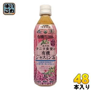 海東ブラザース 丸の内タニタ食堂の有機ジャスミン茶 500ml ペットボトル 48本 (24本入×2...