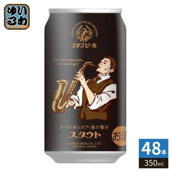 エチゴビール スタウト 350ml 缶 48本 (24本入×2 まとめ買い)