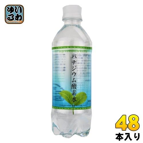 オムコ東日本 バナジウム酸素水 500ml ペットボトル 48本 (24本入×2 まとめ買い) ミネ...