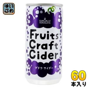 山形食品 フルーツ クラフト ブドウ サイダー 200g 缶 60本 (30本入×2 まとめ買い) 炭酸飲料 Fruits Craft Cider ぶどう｜softdrink