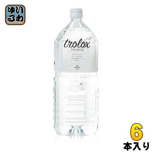 トロロックス 天然抗酸化水 Trolox 2L ペットボトル 6本入 ミネラルウォーター 超軟水 抗...