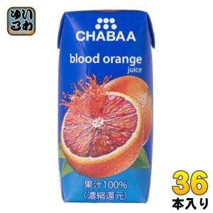 ハルナプロデュース CHABAA 100%ジュース ブラッドオレンジ 180ml 紙パック 36本入 オレンジジュース 果汁飲料 チャバ｜softdrink