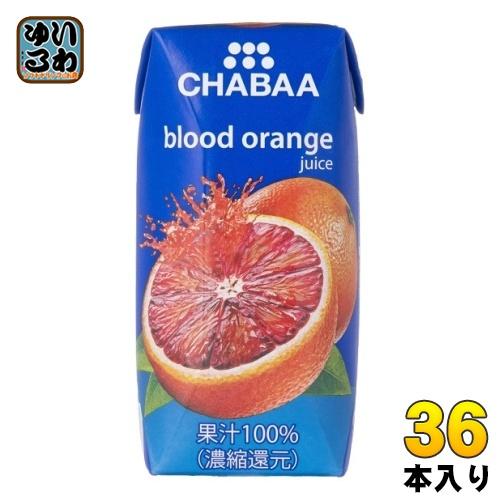 ハルナプロデュース CHABAA 100%ジュース ブラッドオレンジ 180ml 紙パック 36本入...