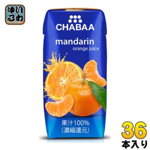 ハルナプロデュース CHABAA 100％ジュース マンダリンオレンジ 180ml 紙パック 36本入