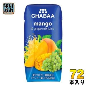 ハルナプロデュース CHABAA 100%ミックスジュース マンゴー&グレープ 180ml 紙パック 72本 (36本入×2 まとめ買い) 果汁飲料 100％ 濃縮還元 チャバ｜softdrink