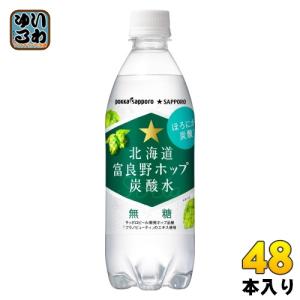 ポッカサッポロ 北海道 富良野ホップ 炭酸水 500ml ペットボトル 48本 (24本入×2 まとめ買い) 炭酸飲料 無糖 無糖炭酸水｜softdrink