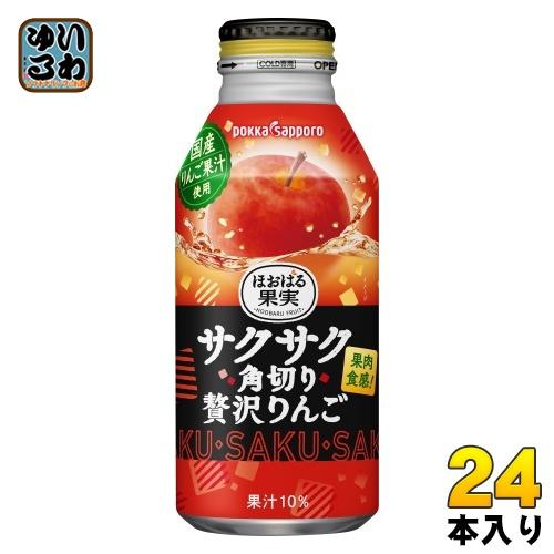 ポッカサッポロ ほおばる果実 サクサク角切り贅沢りんご 400g ボトル缶 24本入 果実飲料 果肉...