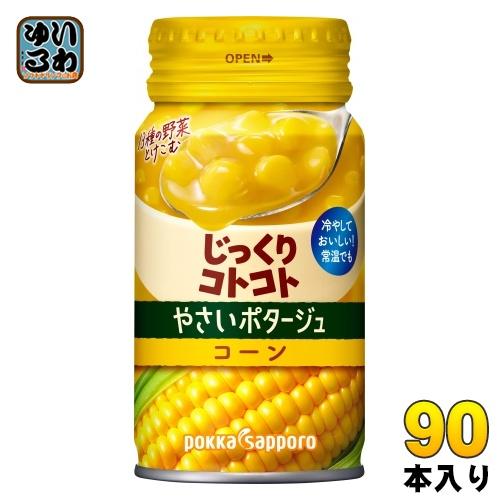 ポッカサッポロ じっくりコトコト やさいポタージュ コーン 170g リシール缶 90本 (30本入...