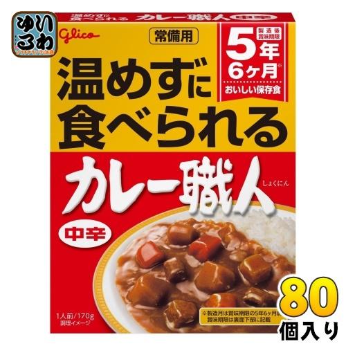 グリコ 常備用 カレー職人 中辛 170g 80個 (40個入×2 まとめ買い) レトルトカレー 常...