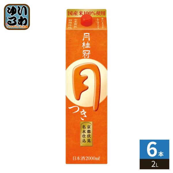 月桂冠 月 つき 2L 紙パック 6本入 日本酒 清酒 普通酒 まろやか 〔爆買〕