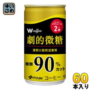 伊藤園 W（ダブリュー）coffee 劇的微糖 165g 缶 60本 (30本入×2 まとめ買い)｜softdrink