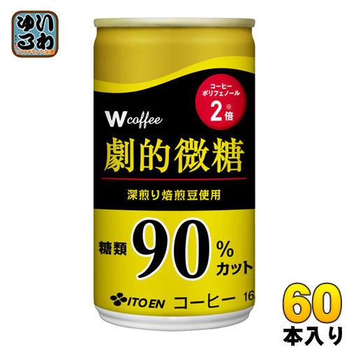 伊藤園 W（ダブリュー）coffee 劇的微糖 165g 缶 60本 (30本入×2 まとめ買い)