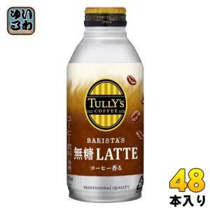 伊藤園 タリーズコーヒー バリスタズラテ 無糖ラテ 370ml ボトル缶 48本 (24本入×2 まとめ買い) カフェラテ｜softdrink