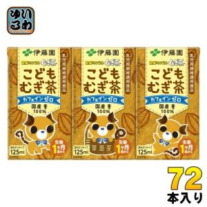 伊藤園 健康ミネラルむぎ茶 こどもむぎ茶 125ml 紙パック 72本 (36本入×2 まとめ買い) お茶 デカフェ ノンカフェイン｜softdrink