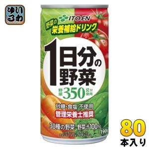 伊藤園 1日分の野菜 190g 缶 80本 (20本入×4 まとめ買い) 野菜ジュース 砂糖食塩不使用 健康飲料 長期保存可能｜softdrink