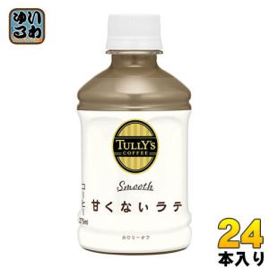 タリーズコーヒー スムースラテ 275ml ペットボトル 1ケース