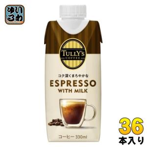 伊藤園 タリーズコーヒー エスプレッソ ウィズ ミルク 330ml 紙パック 36本 (12本入×3　まとめ買い)｜softdrink