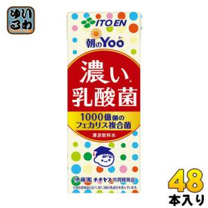 伊藤園 朝のYoo 濃い乳酸菌 200ml 紙パック 48本 (24本入×2 まとめ買い) 乳酸菌 健康サポート お手軽 脂肪ゼロ