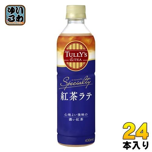 伊藤園 タリーズアンドティー スペシャルティ 紅茶ラテ 430ml ペットボトル 24本入 紅茶飲料...