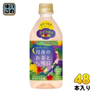 伊藤園 月夜のお茶とまた明日 500ml ペットボトル 48本 (24本入×2 まとめ買い) 茶飲料 フルーツティー｜softdrink