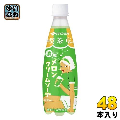 伊藤園 喫茶店の 濃厚メロンクリームソーダ 400ml ペットボトル 48本 (24本入×2 まとめ...