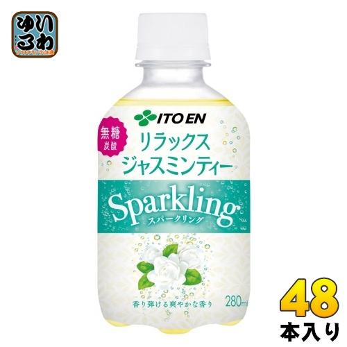 伊藤園 リラックスジャスミンティー スパークリング 280ml ペットボトル 48本 (24本入×2...