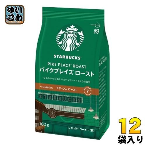ネスレ スターバックス レギュラーコーヒー パイクプレイス ロースト 160g 12袋入 〔コーヒー...