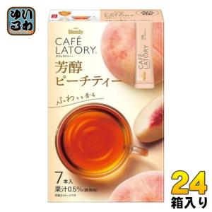 AGF ブレンディ カフェラトリースティック 芳醇ピーチティー 7本×24箱入 インスタント 粉末｜softdrink