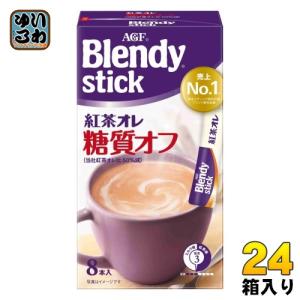 AGF ブレンディ スティック 紅茶オレ 糖質オフ 8本×24箱入 紅茶飲料 ロイヤルミルクティー｜softdrink