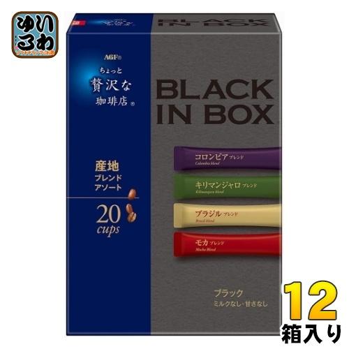 AGF ちょっと贅沢な珈琲店 ブラックインボックス 産地ブレンド アソート 20本×12箱入 スティ...