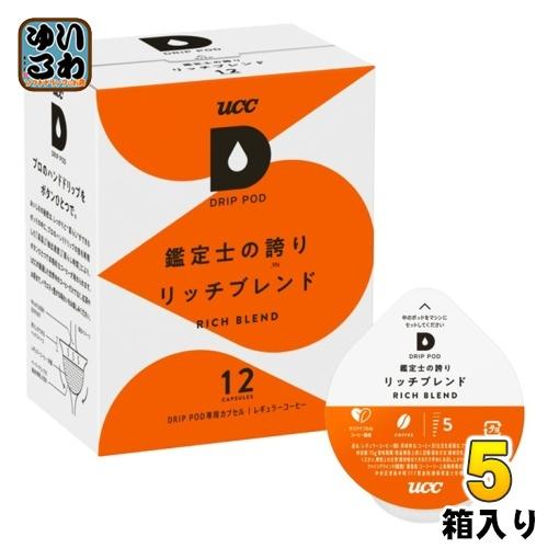 UCC DRIP POD（ドリップポッド） 鑑定士の誇り リッチブレンド 7.5g×12杯分 5箱 ...