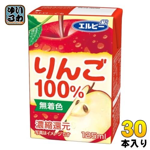 エルビー りんご100% 125ml 紙パック 30本入