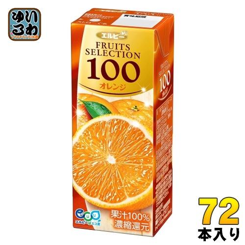 エルビー フルーツセレクション オレンジ100 200ml 紙パック 72本 (24本入×3 まとめ...