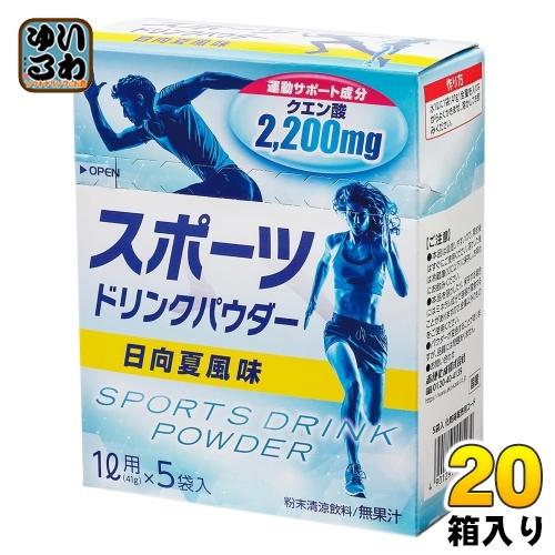 赤穂化成 スポーツドリンクパウダー 日向夏風味 41g×5袋入 20箱 (1箱入×20 まとめ買い)...