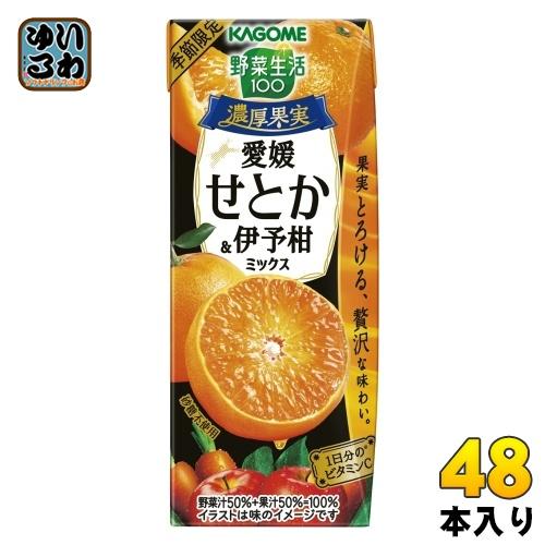 カゴメ 野菜生活100 濃厚果実 愛媛せとか&amp;伊予柑ミックス 195ml 紙パック 48本 (24本...