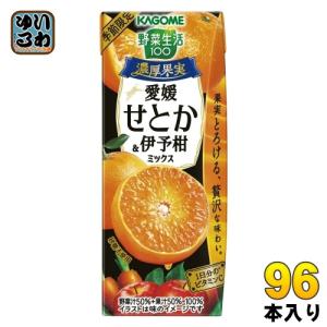 カゴメ 野菜生活100 濃厚果実 愛媛せとか&伊予柑ミックス 195ml 紙パック 96本 (24本入×4 まとめ買い) 野菜ジュース 季節限定 ビタミンC 愛媛県産｜softdrink