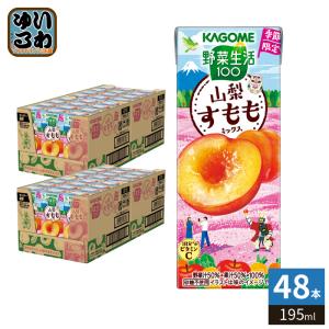 野菜生活100 カゴメ 山梨すももミックス 195ml 紙パック 24本入 野菜
