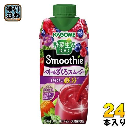 カゴメ 野菜生活100 スムージー ベリー&amp;ざくろスムージー 330ml 紙パック 24本 (12本...